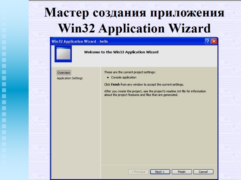 Мастер создания приложения Win32 Application Wizard Мастер создания приложения Win32 Application Wizard